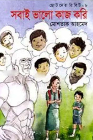 Shobai Bhalo Kaj Kori (সবাই ভালো কাজ করি)