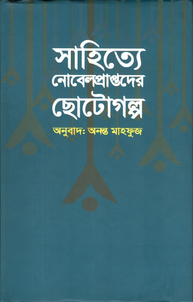 Short Stories of Nobel Laureates in Literature (সাহিত্যে নোবেলপ্রাপ্তদের ছোটগল্প)