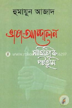 Language Movement: Literary Background (ভাষা আন্দোলন: সাহিত্যিক পটভূমি)