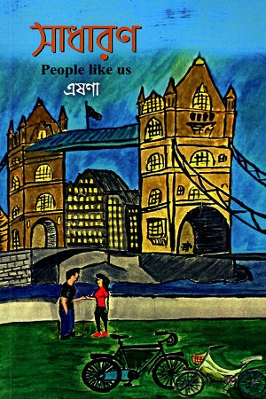 Sadharan People Like Us (সাধারণ People Like us)