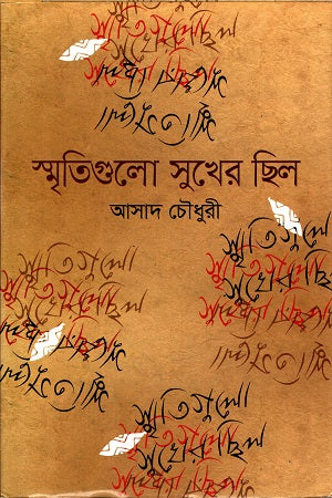 Smritigulo Sukher Chhilo (স্মৃতিগুলো সুখের ছিল)