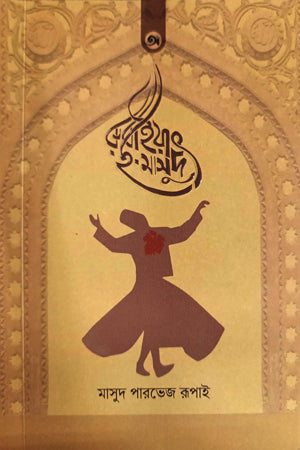 Rubaiyat-e-Masud (রুবাইয়াৎ-ই-মাসুদ)