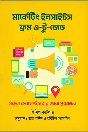 Marketing Insights From A-to-Z (মার্কেটিং ইনসাইটস ফ্রম এ-টু-জেড)