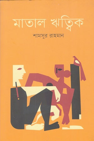 Matal Rithik (মাতাল ঋত্বিক)