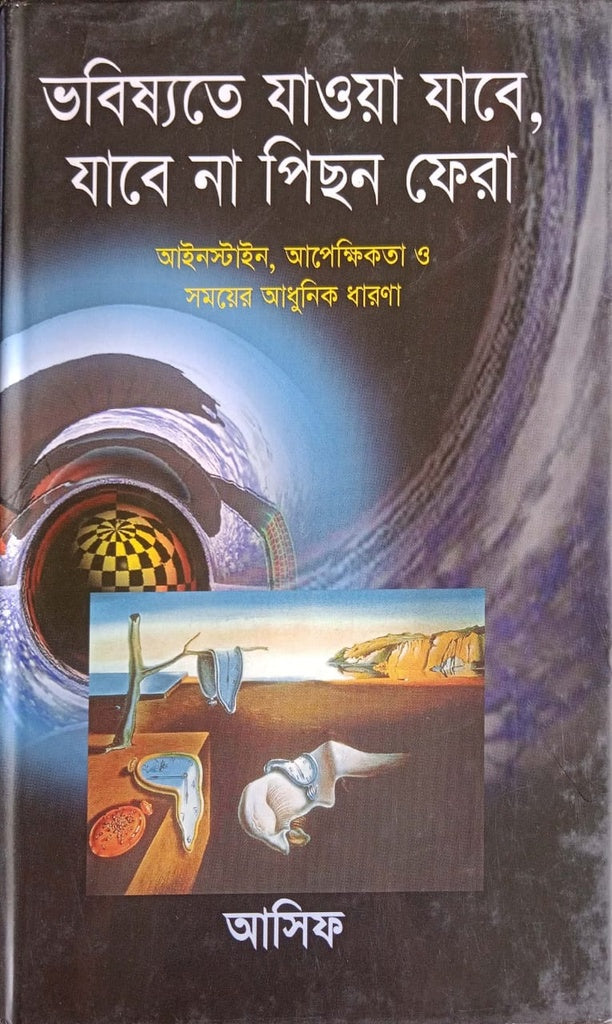Bhobishyote Jaoa Jabe, Jabe Na Pichhon Fera (ভবিষ্যতে যাওয়া যাবে, যাবে না পিছন ফেরা)
