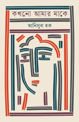 Kakhono Amar Make (কখনো আমার মাকে)