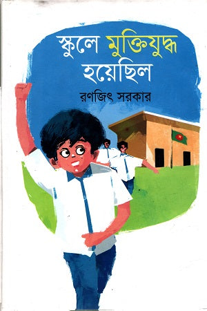 The Liberation War Happened in School (স্কুলে মুক্তিযুদ্ধ হয়েছিল)