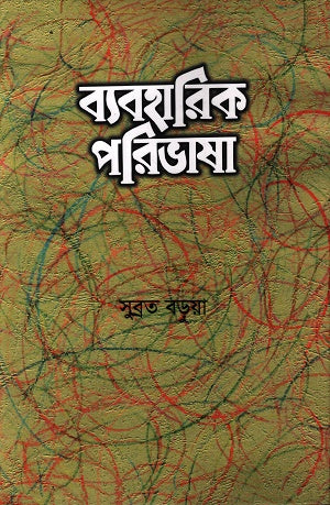 Byaboharik Poribhasha (ব্যবহারিক পরিভাষা)