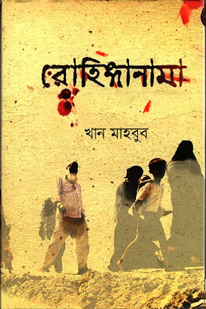 Rohingyanama (রোহিঙ্গানামা)