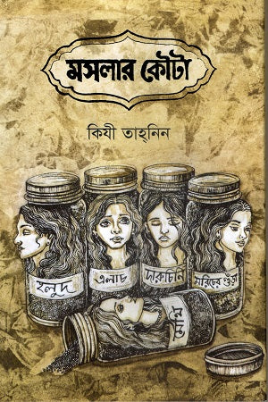 Masalar Kouta (মসলার কৌটা)