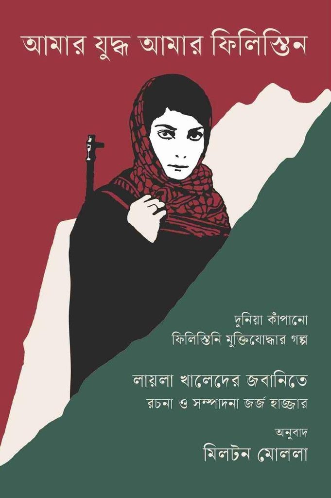 Amar Juddho Amar Filistin (আমার যুদ্ধ আমার ফিলিস্তিন)