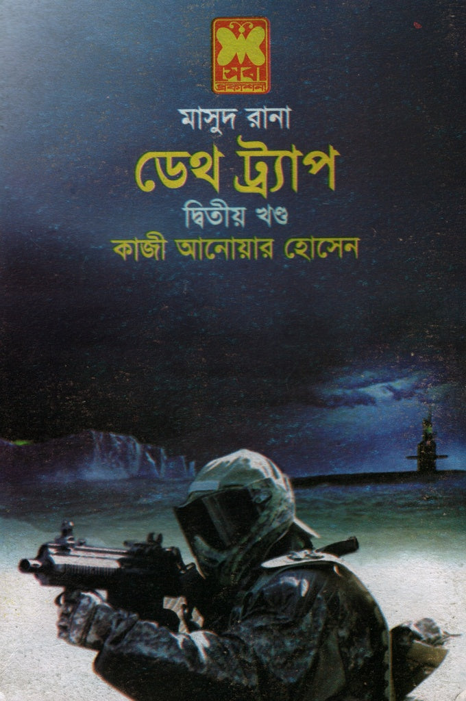 Masud Rana 426: Death Trap - Second Volume (মাসুদ রানা ৪২৬ : ডেথ ট্র্যাপ - দ্বিতীয় খন্ড)