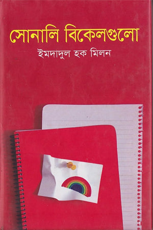 Sonali Bikelgulo (সোনালি বিকেলগুলো)