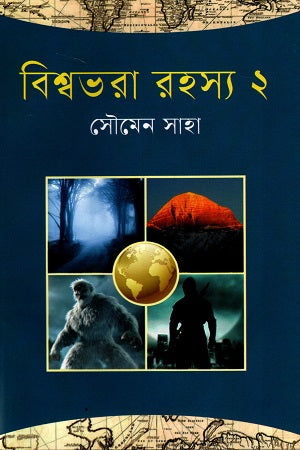 Bishwobhora Rohosyo 2 (বিশ্বভরা রহস্য ২)