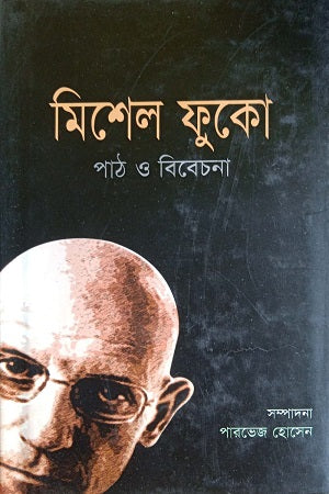 Michel Foucault: Path O Bibechona (মিশেল ফুকোঃ পাঠ ও বিবেচনা)