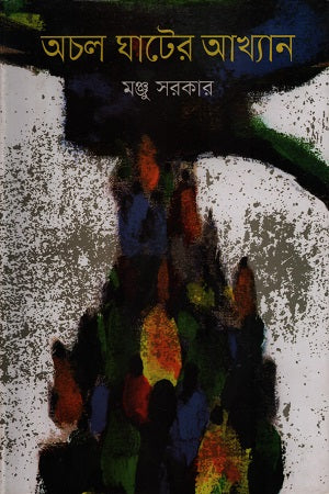 Achol Ghat er Akhyan (অচল ঘাটের আখ্যান)