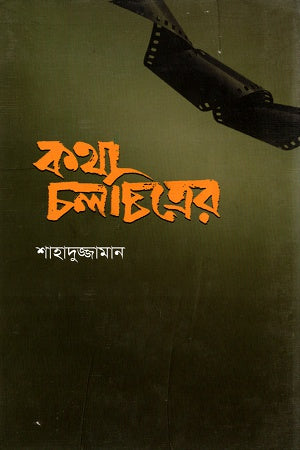 Kotha Cholochitrer (কথা চলচ্চিত্রের)