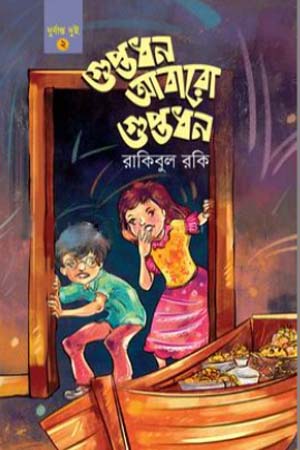 Guptodhon Abaro Guptodhon (গুপ্তধন আবারো গুপ্তধন)