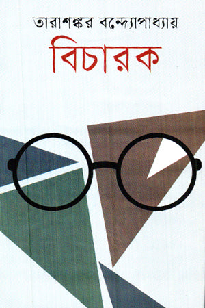 Bicharak (বিচারক)