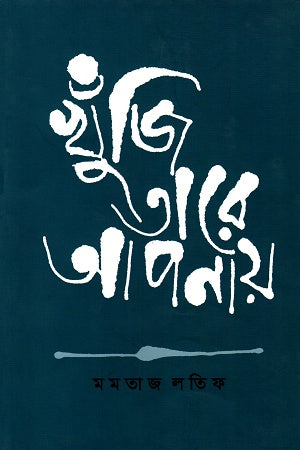 Khunji Tare Apnay (খুঁজি তারে আপনায়)