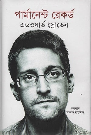 Permanent Record (পার্মানেন্ট রেকর্ড)