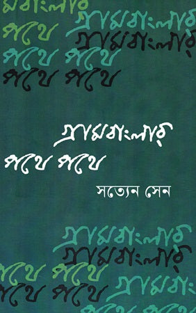 Grambanglar Pathe Pathe (গ্রামবাংলার পথে পথে)