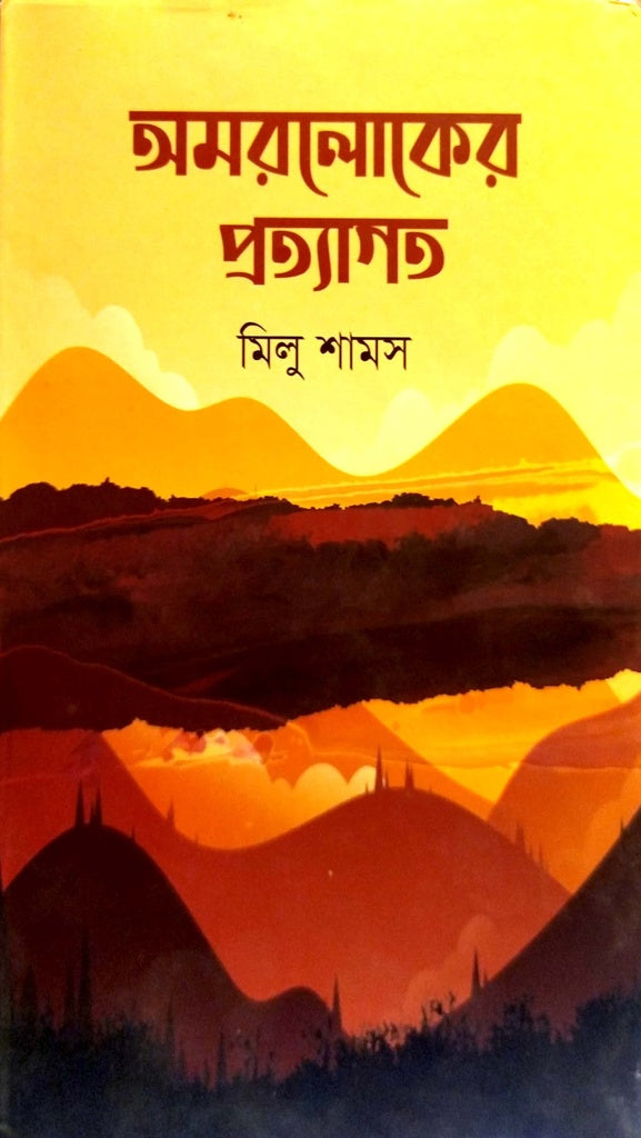 Amorloker Prothyagoto (অমরলোকের প্রত্যাগত)