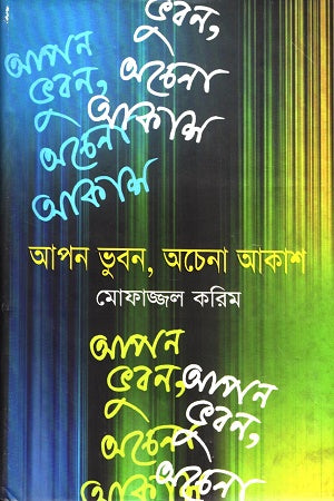 Apon Bhuban, Ochena Akash (আপন ভুবন, অচেনা আকাশ)