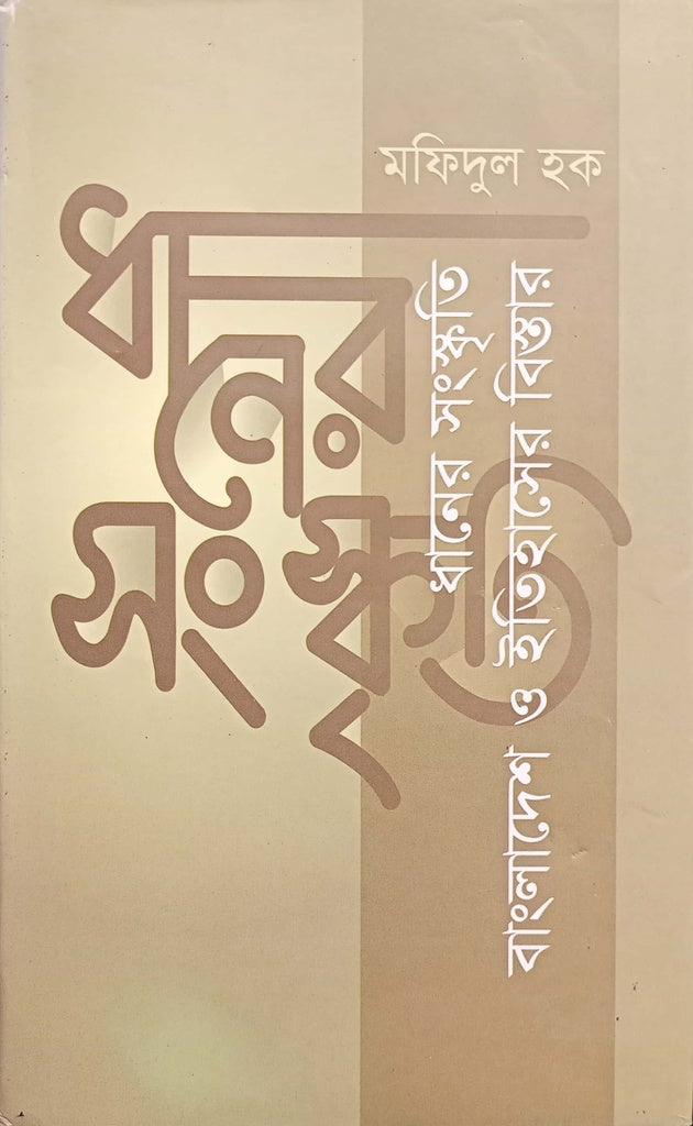 Dhaner Sanskriti Bangladesh O Itihasher Bistar (ধানের সংস্কৃতি বাংলাদেশ ও ইতিহাসের বিস্তার)