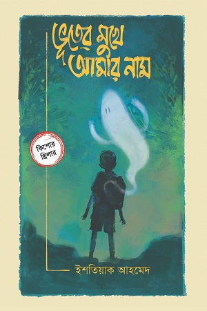 Bhooter Mukhe Amar Nam (ভূতের মুখে আমার নাম)