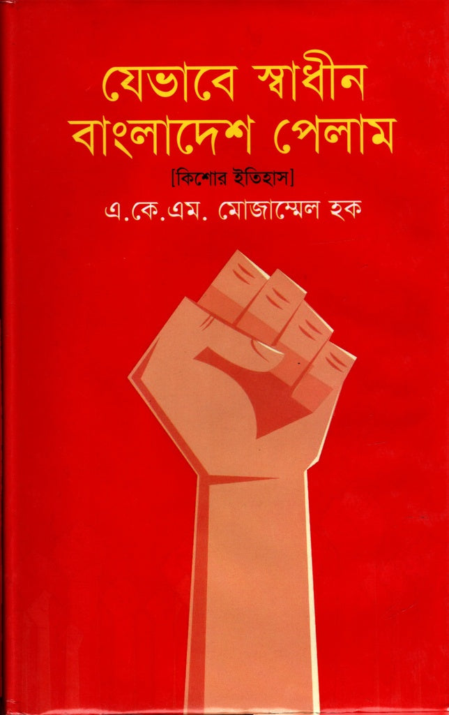 Jebhabe Swadhin Bangladesh Pelam (যেভাবে স্বাধীন বাংলাদেশ পেলাম)