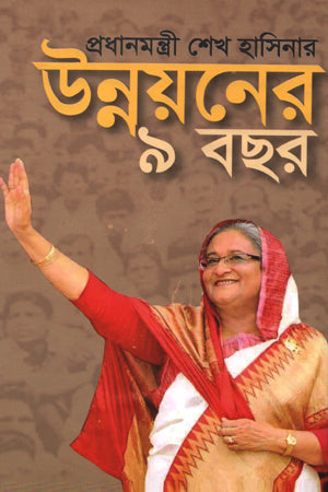 Nine Years of Development by Prime Minister Sheikh Hasina (প্রধানমন্ত্রী শেখ হাসিনার উন্নয়নের ৯ বছর)