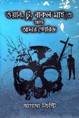 One, Two, Buckle My Shoe and Other Stories (ওয়ান, টু, বাকল মাই শু অ্যান্ড আদার স্টোরিজ)