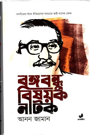 Bangabandhu Bishoyok Natok (বঙ্গবন্ধু বিষয়ক নাটক)