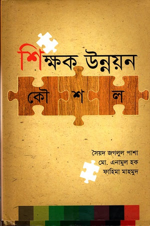 Shikkhok Unnayan Koushal (শিক্ষক উন্নয়ন কৌশল)