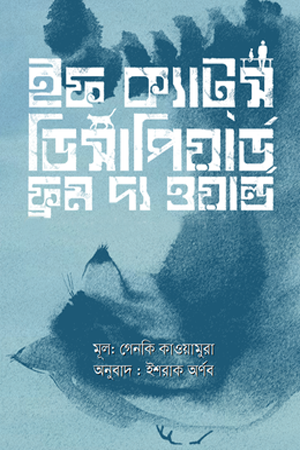 If Cats Disappeared from the World (ইফ ক্যাটস ডিসাপিয়ার্ড ফ্রম দ্য ওয়ার্ল্ড)
