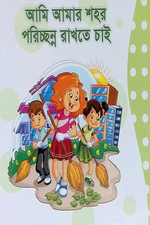 Ami Amar Shahar Porichhanno Rakhte Chai (আমি আমার শহর পরিচ্ছন্ন রাখতে চাই)