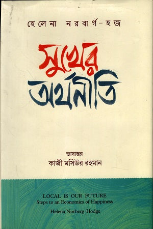 Shukher Orthoniti (সুখের অর্থনীতি)