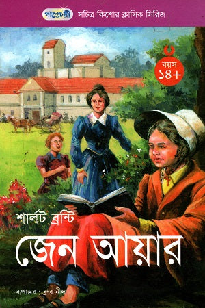 Sochitro Kishor Classic Series - 49: Jane Eyre (সচিত্র কিশোর ক্লাসিক সিরিজ - ৪৯: জেন আয়ার)