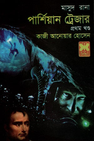 Masud Rana 432: Persian Treasure Volume 1 (মাসুদ রানা ৪৩২ : পার্শিয়ান ট্রেজার প্রথম খণ্ড)