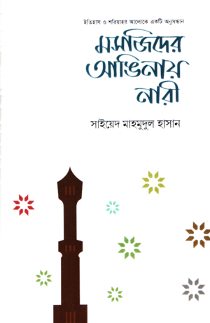 Masjid-er Anginay Nari (মসজিদের আঙিনায় নারী)