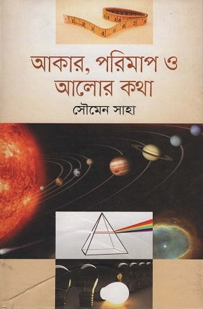 Akār, Porimāp O Alor Kotha (আকার , পরিমাপ ও আলোর কথা)
