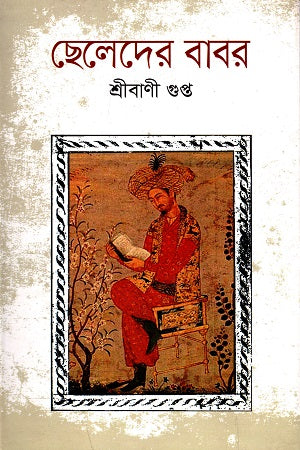 Cheleder Babar (ছেলেদের বাবর)