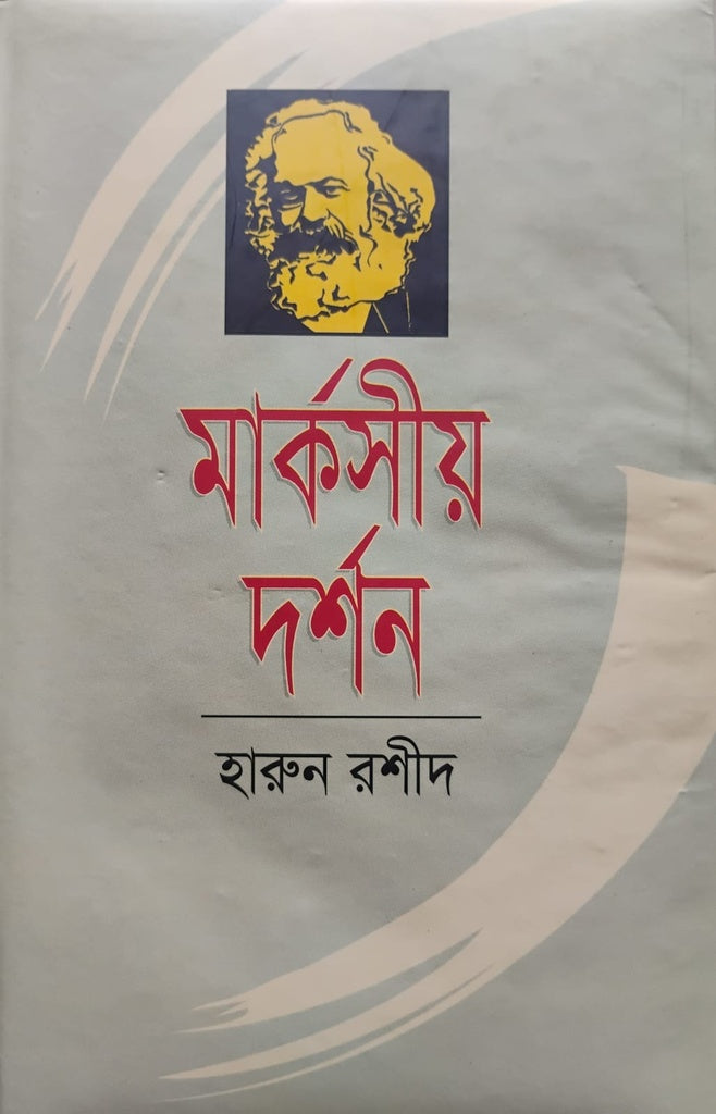Marxian Philosophy (মার্কসীয় দর্শন)