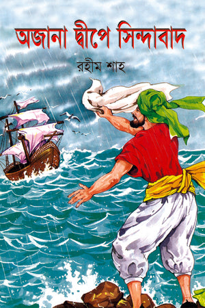 Ajana Dwipe Sindabad (অজানা দ্বীপে সিন্দাবাদ)