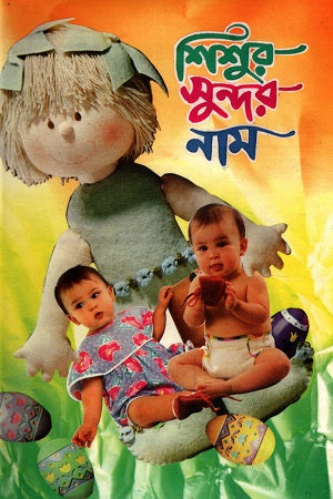Shishur Sundar Nam (শিশুর সুন্দর নাম)