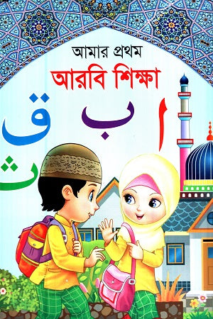Amar Prothom Arabi Shiksha (Boro) (আমার প্রথম আরবি শিক্ষা (বড়))