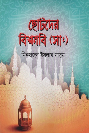 Chotoder Bishwonobi (S.A.) (ছোটদের বিশ্বনবি (সাঃ))