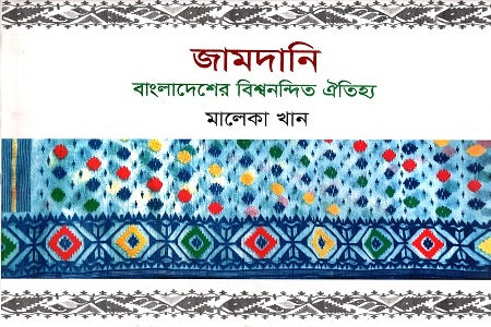 Jamdani: Bangladesh's World-Famous Heritage (জামদানি: বাংলাদেশের বিশ্বনন্দিত ঐতিহ্য)