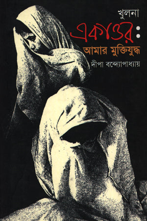 Khulna Ekattar: Amar Mukti Juddho (খুলনা একাত্তরঃ আমার মুক্তিযুদ্ধ)